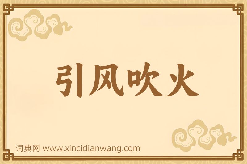 成语引风吹火图片