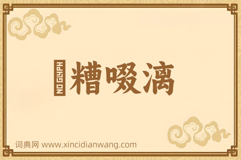 成语餔糟啜漓图片
