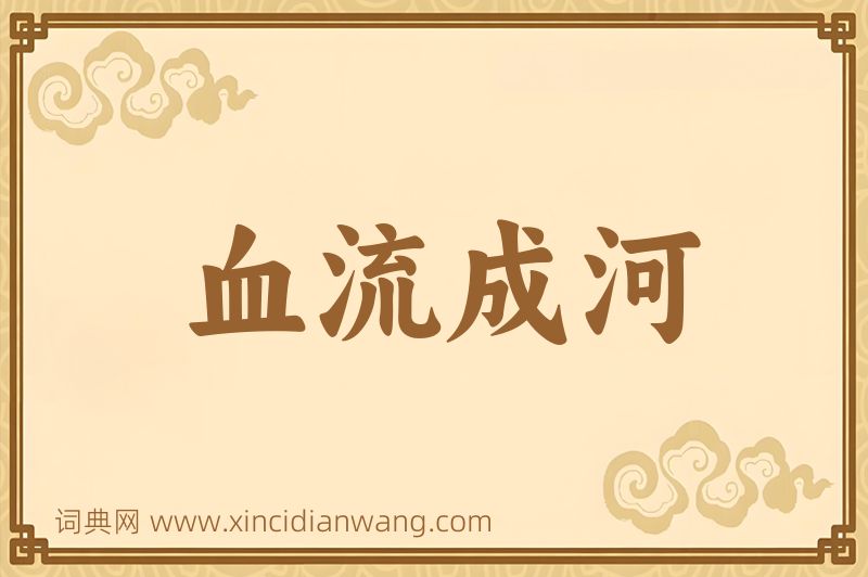 成语血流成河图片