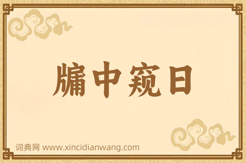 成语牖中窥日图片