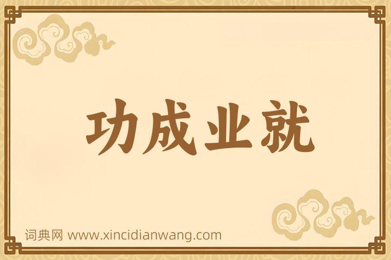 成语功成业就图片