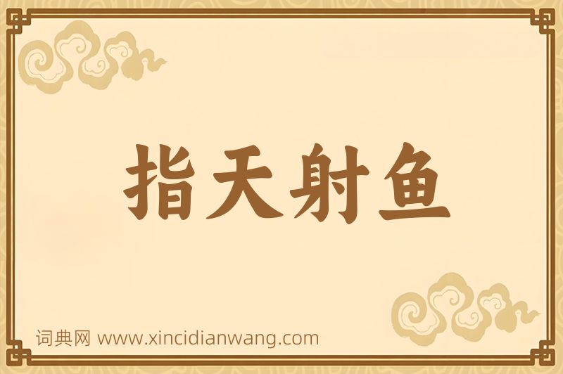 成语指天射鱼图片