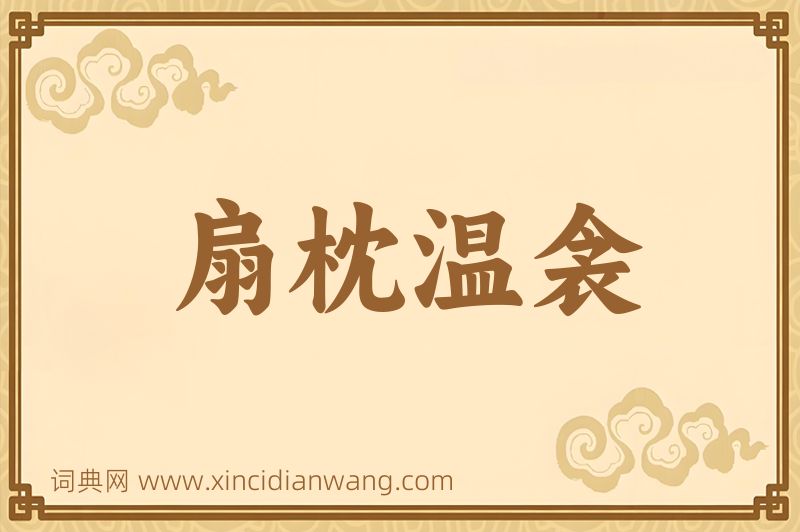 成语扇枕温衾图片