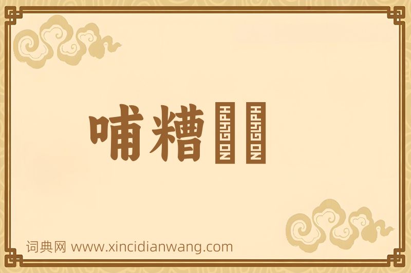 成语哺糟歠醨图片