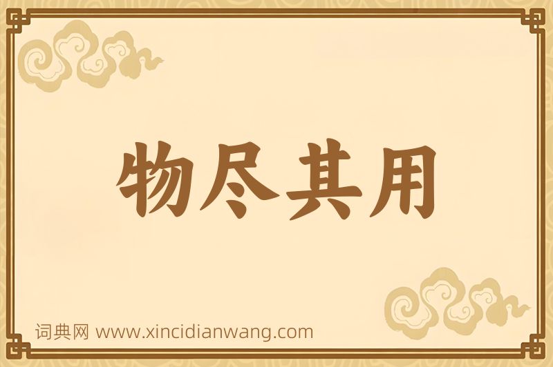 成语物尽其用图片
