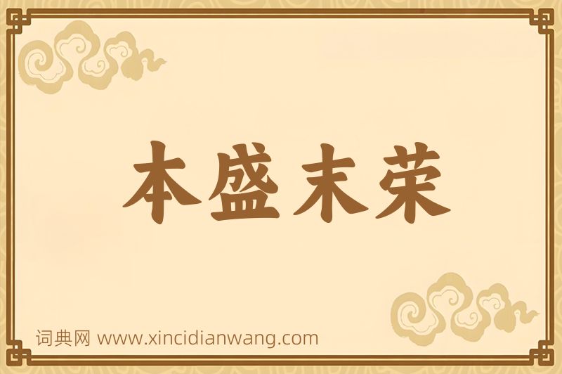 成语本盛末荣图片