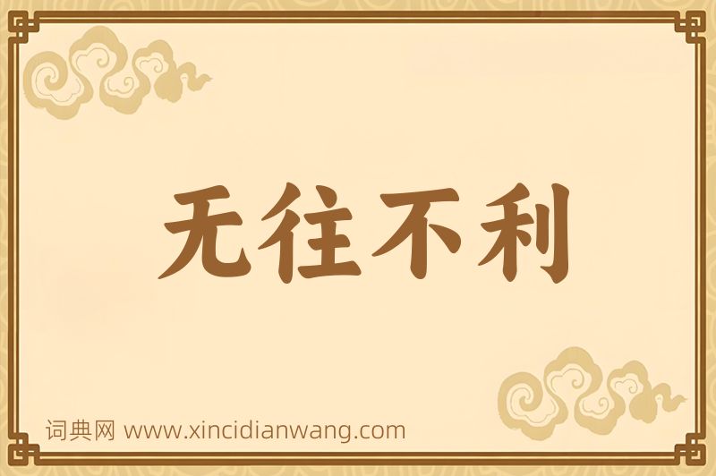 成语无往不利图片
