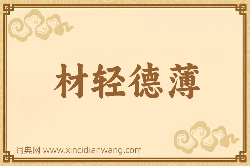 成语材轻德薄图片