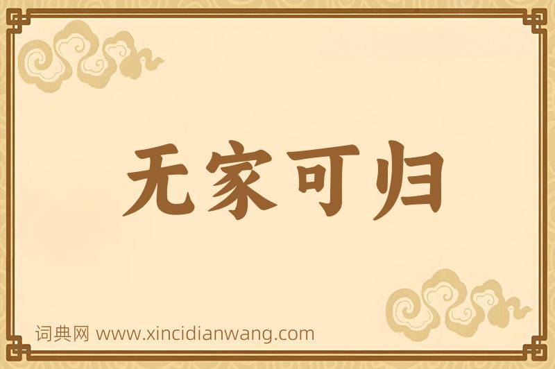 成语无家可归图片