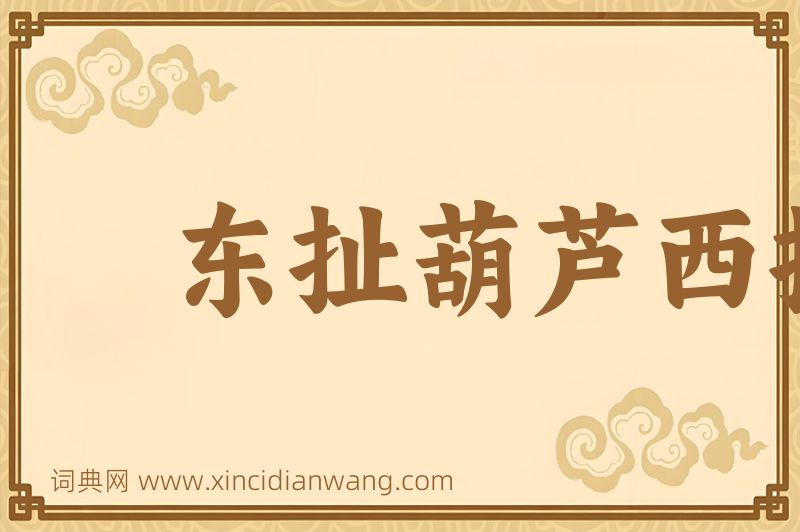 成语东扯葫芦西扯瓢图片