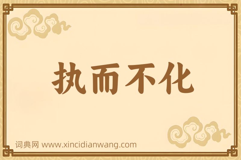成语执而不化图片