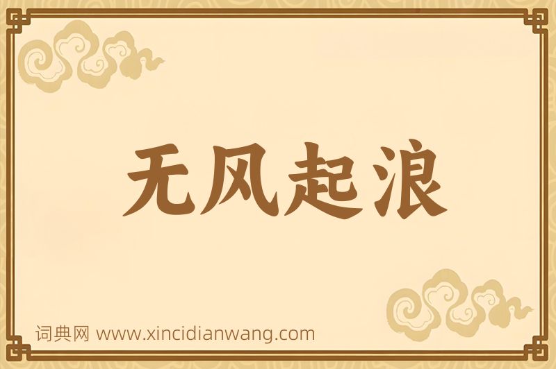 成语无风起浪图片