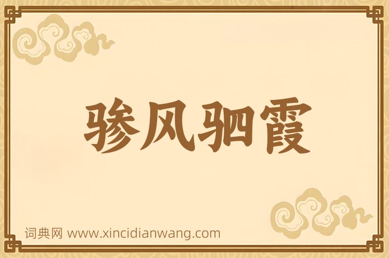 成语骖风驷霞图片