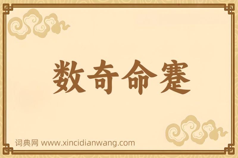 成语数奇命蹇图片