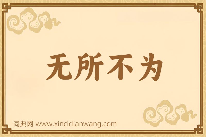 成语无所不为图片