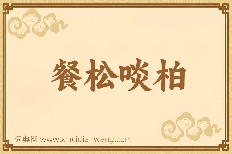 成语餐松啖柏图片