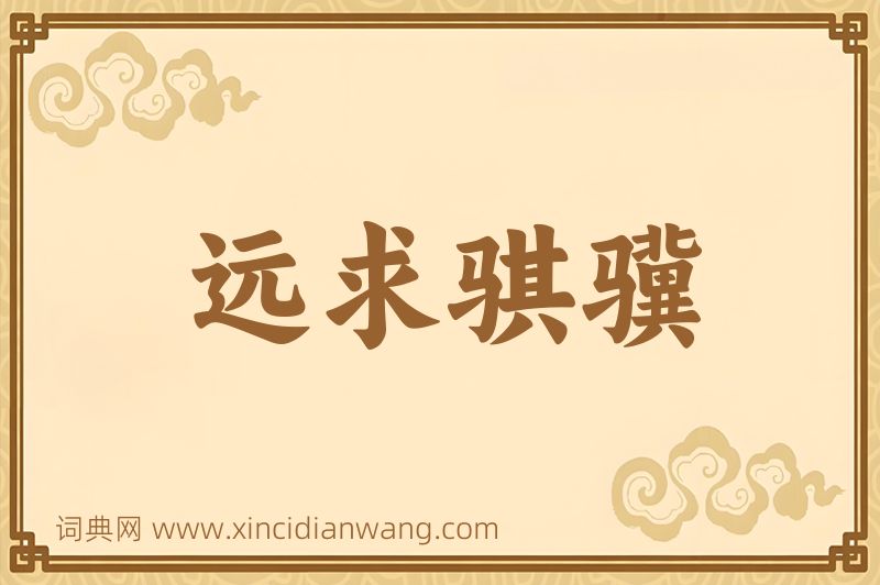 成语远求骐骥图片