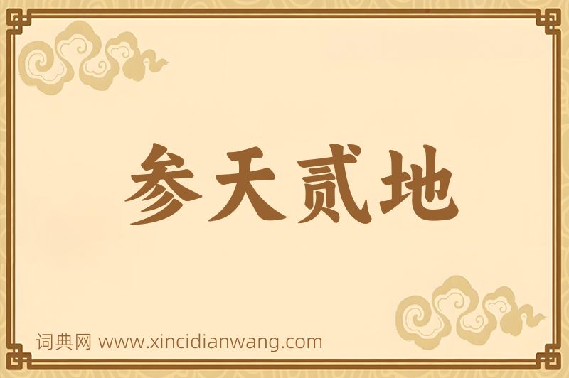 成语参天贰地图片