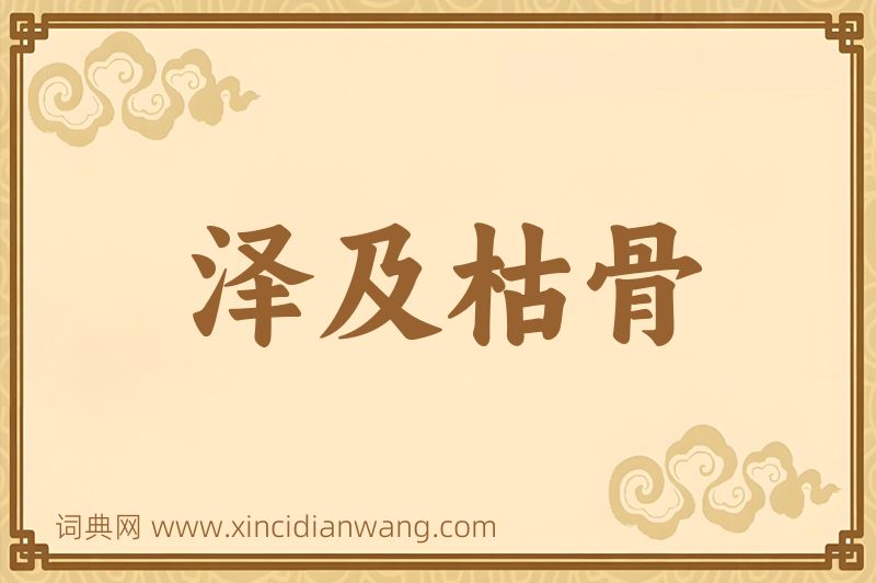 成语泽及枯骨图片