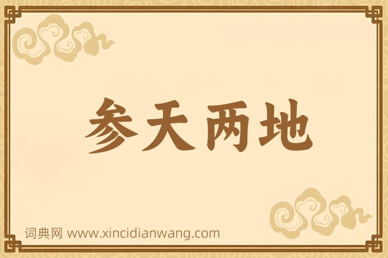 成语参天两地图片