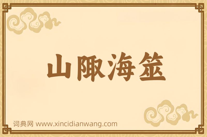 成语山陬海筮图片