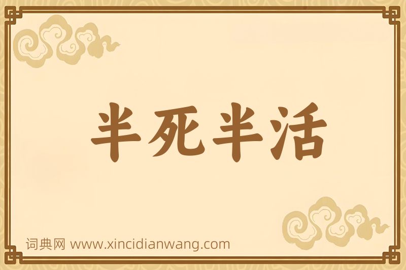 成语半死半活图片