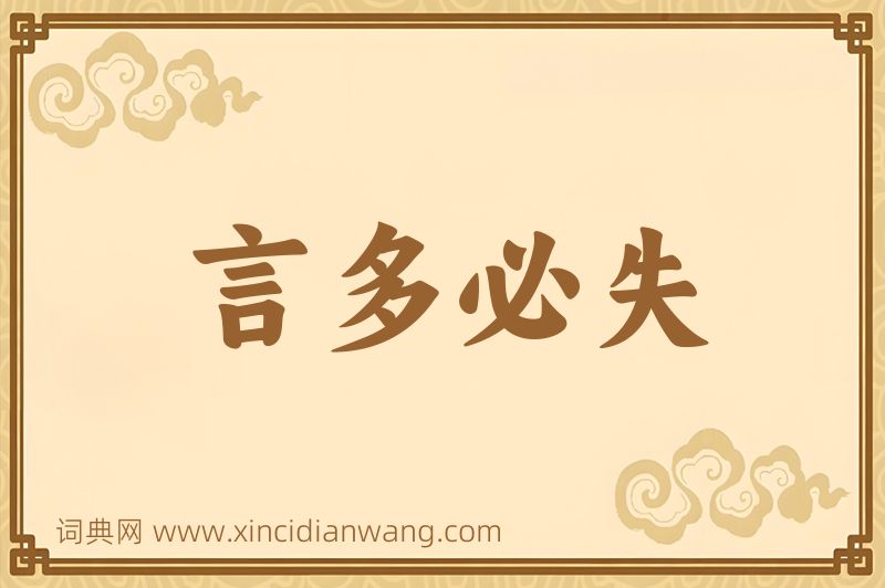 成语言多必失图片