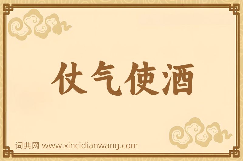 成语仗气使酒图片