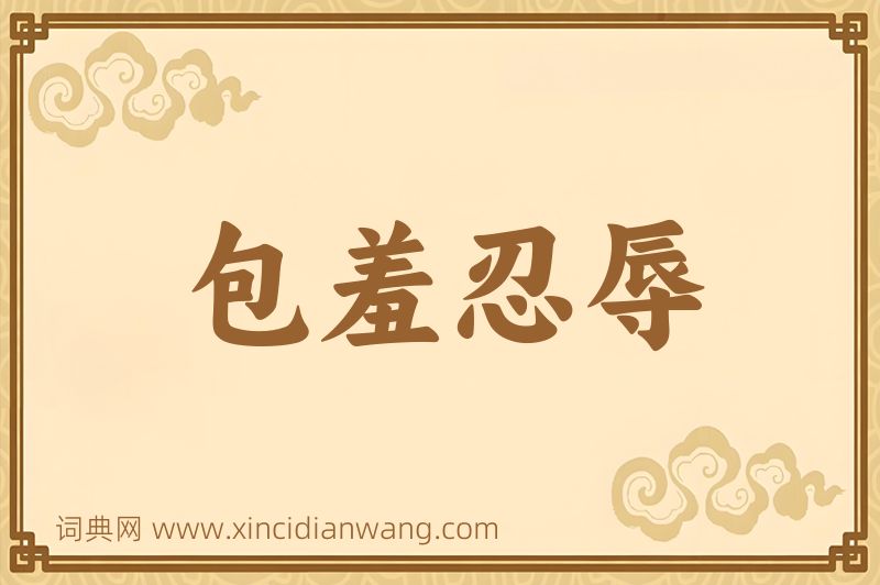 成语包羞忍辱图片