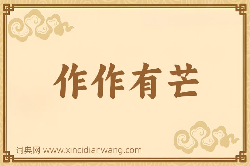 成语作作有芒图片