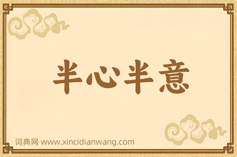 成语半心半意图片