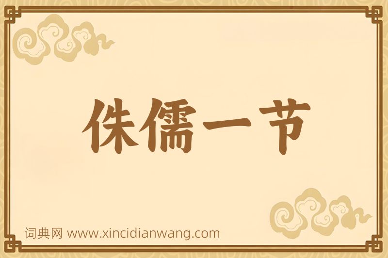 成语侏儒一节图片