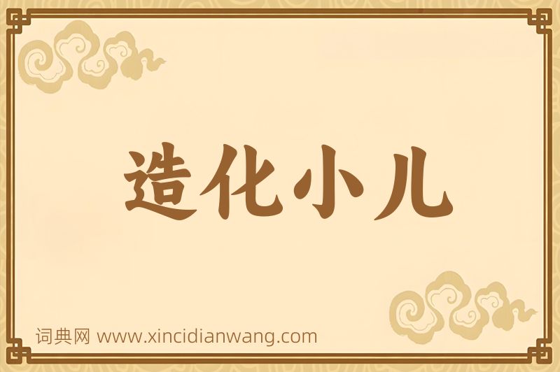 成语造化小儿图片
