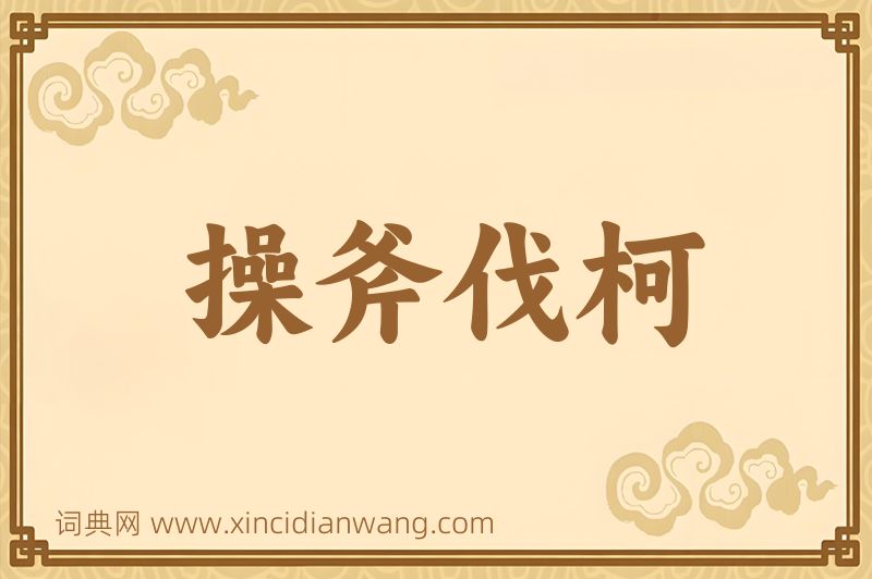 成语操斧伐柯图片