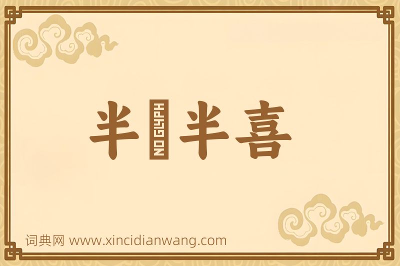 成语半瞋半喜图片