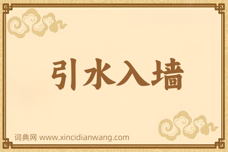 成语引水入墙图片