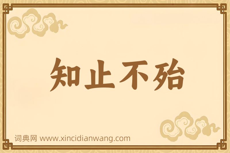 成语知止不殆图片