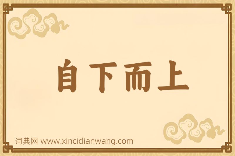 成语自下而上图片