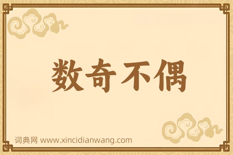 成语数奇不偶图片