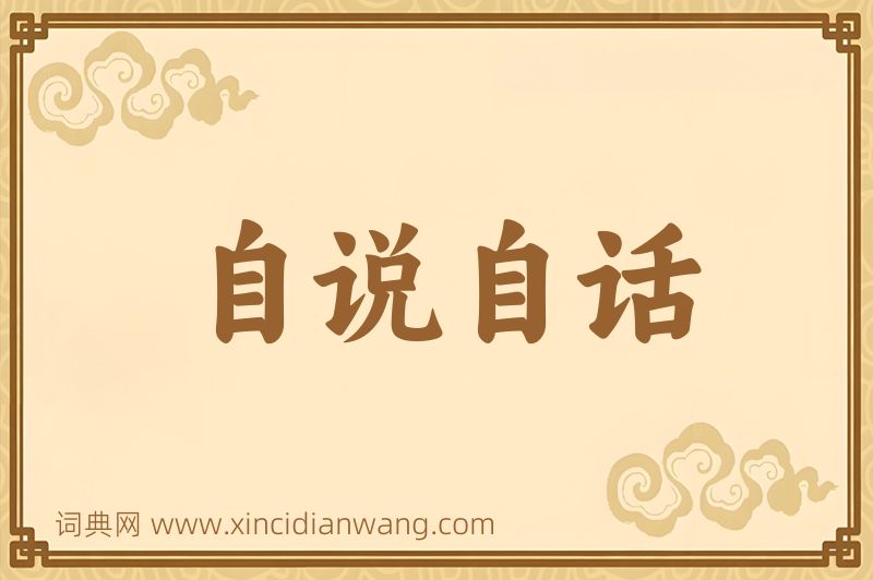 成语自说自话图片