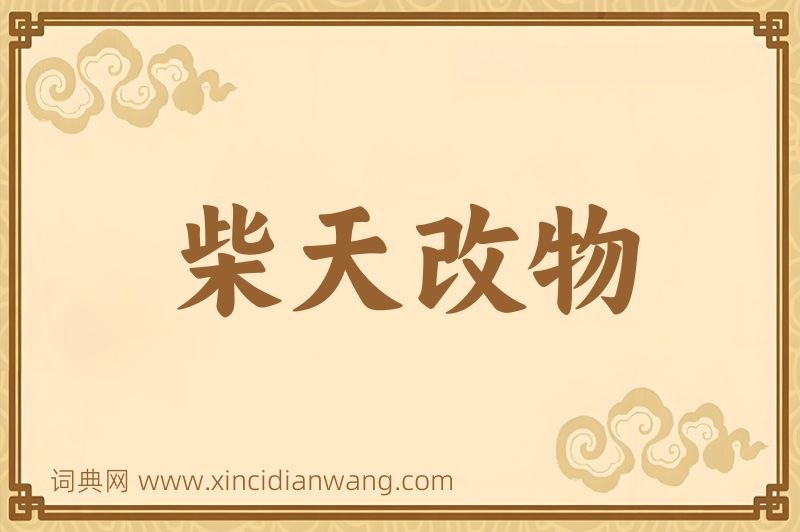 成语柴天改物图片