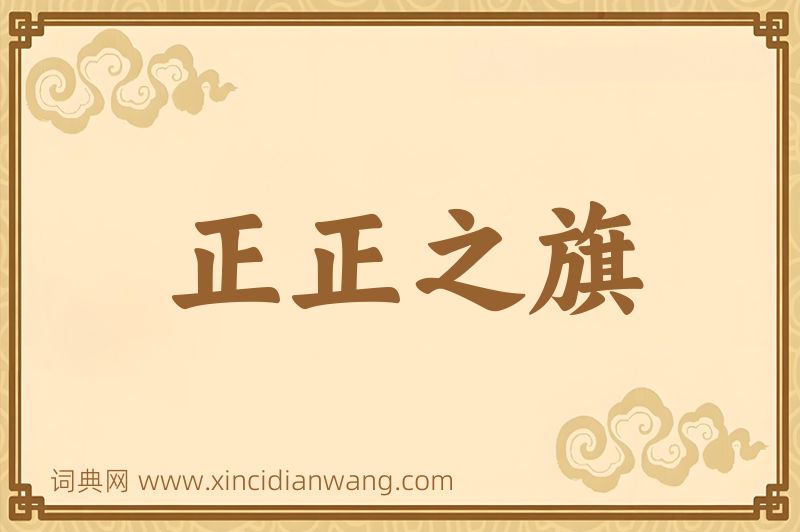 成语正正之旗图片