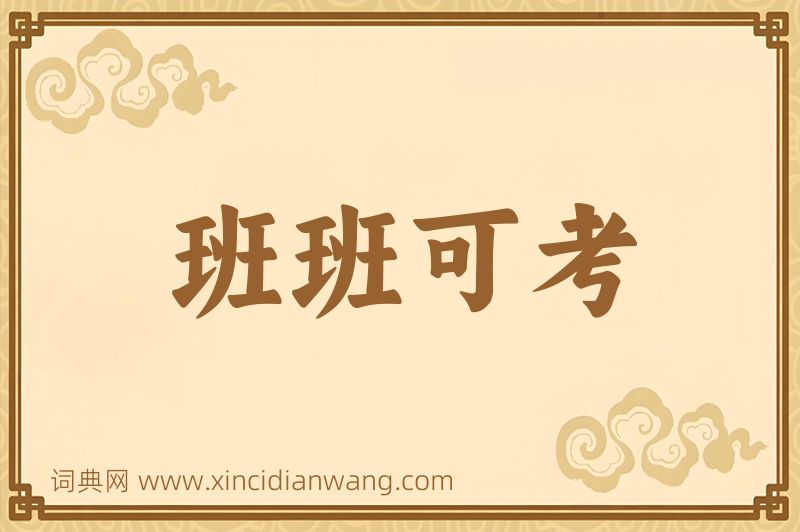 成语班班可考图片