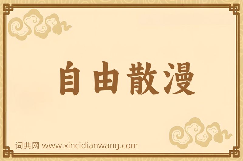 成语自由散漫图片