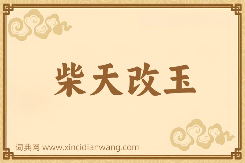 成语柴天改玉图片