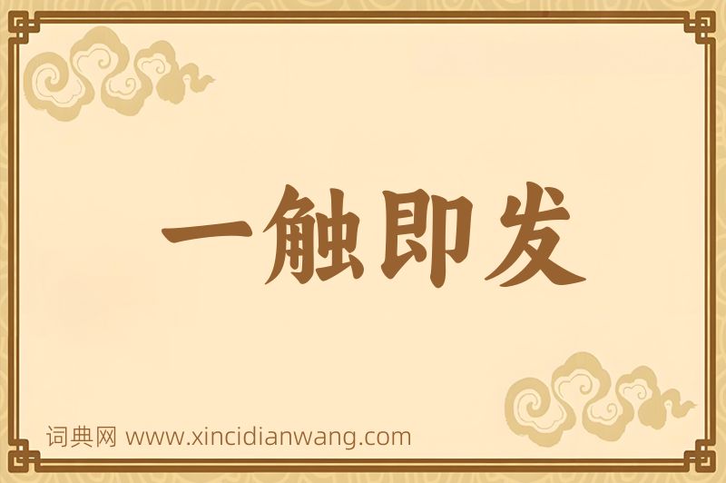成语一触即发图片