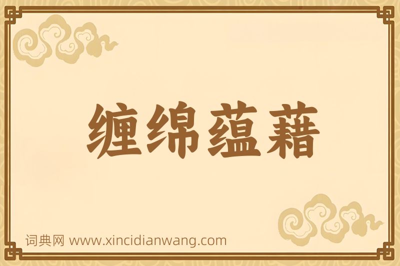 成语缠绵蕴藉图片