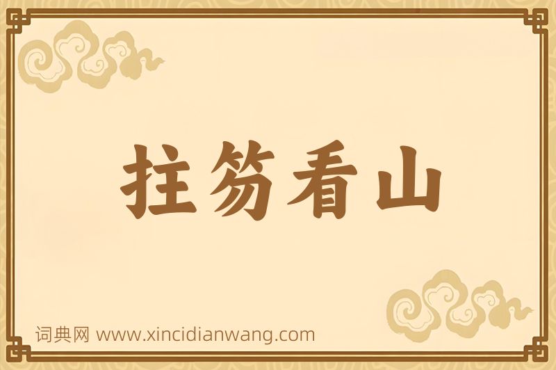成语拄笏看山图片