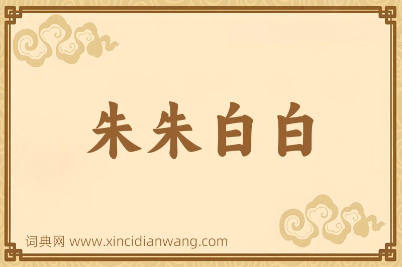 成语朱朱白白图片