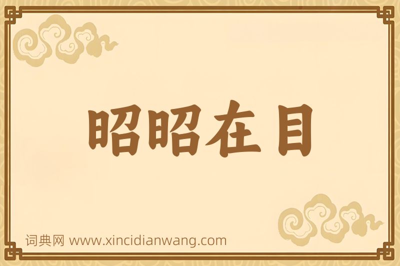 成语昭昭在目图片